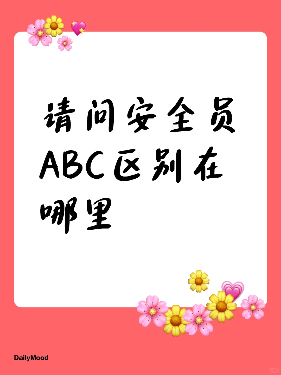 一文秒懂‼️安全员ABC区别在哪里❓🔥