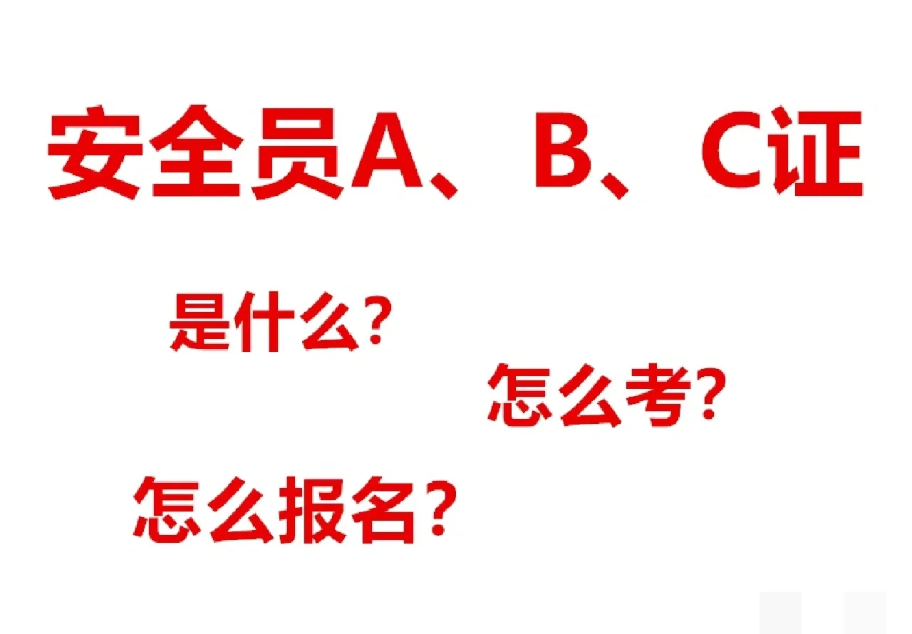 安全员A.B.C证是什么？有什么区别