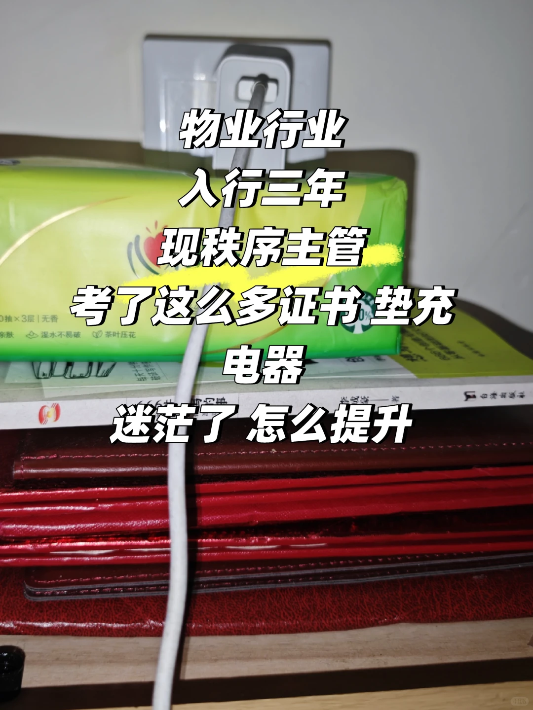 25岁，入行物业行业三年，迷茫了，怎么提升