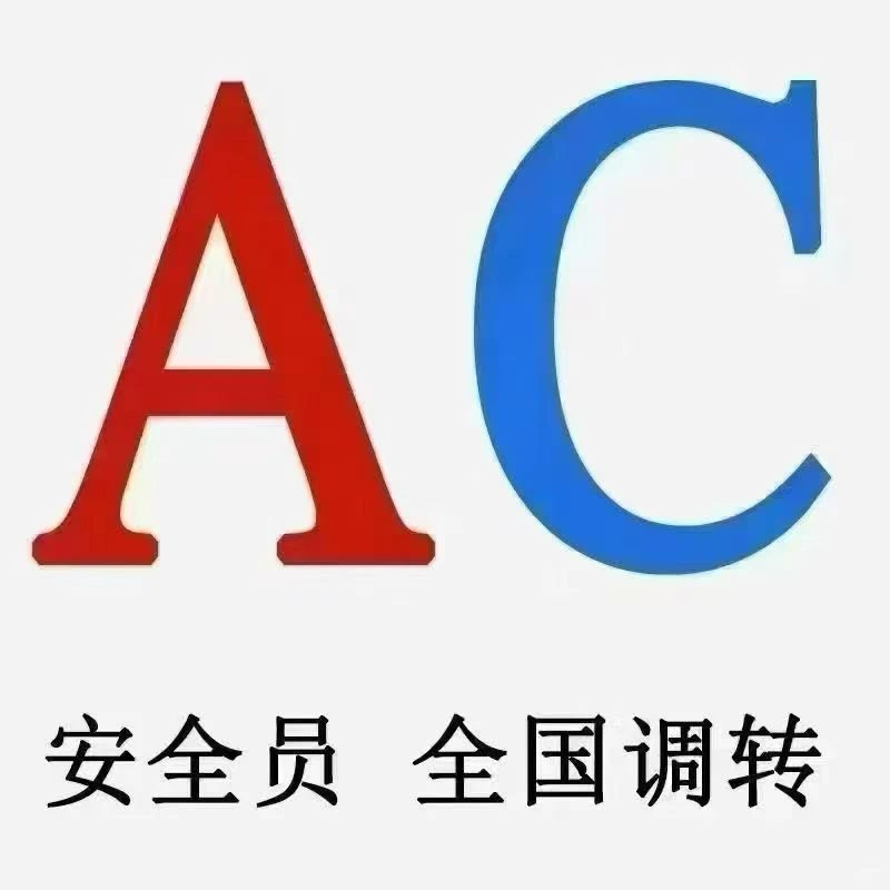 建安AC安全员