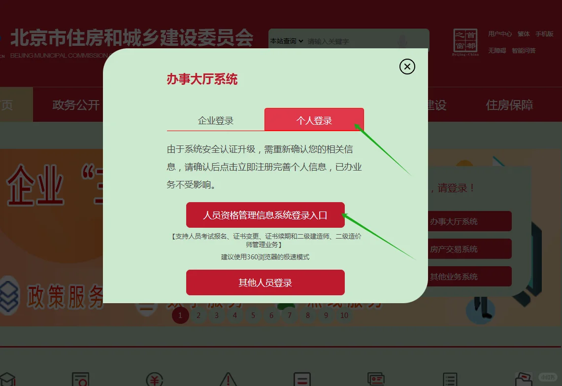 北京二建初始注册流程