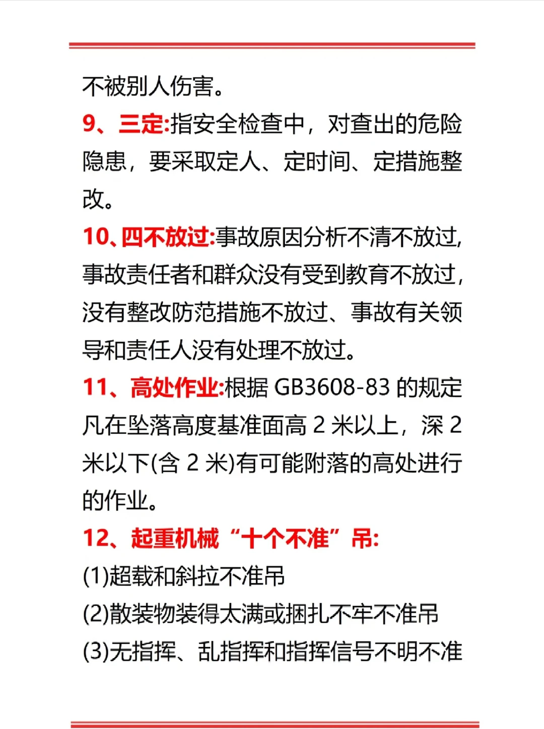 安全员这些要记住了