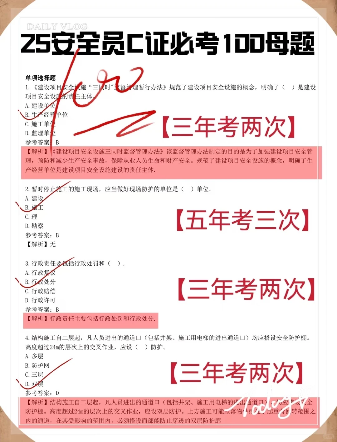 12.14安全员考试，官方已放水，熬夜背，保底90