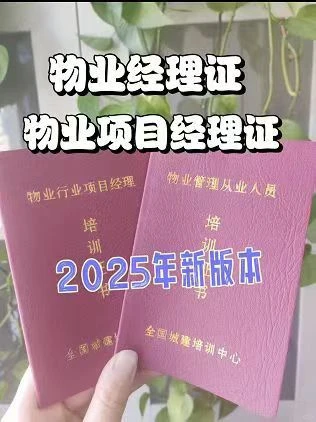 物业人必看！2025新版物业经理/项目经理证