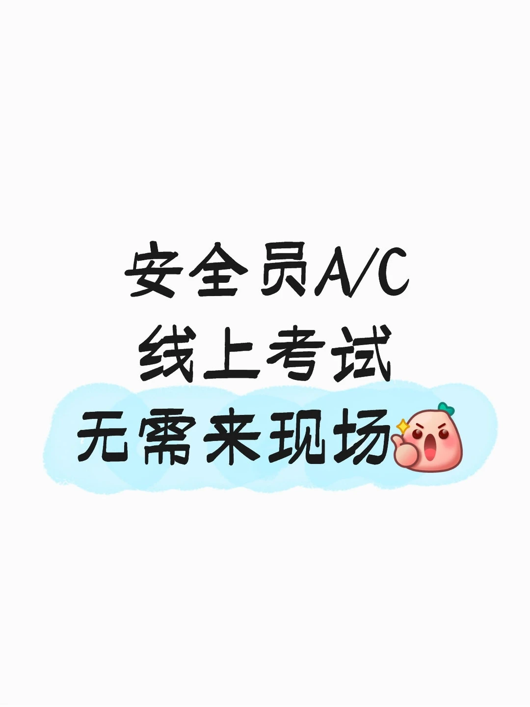 安全员A/C刚刚通过的
