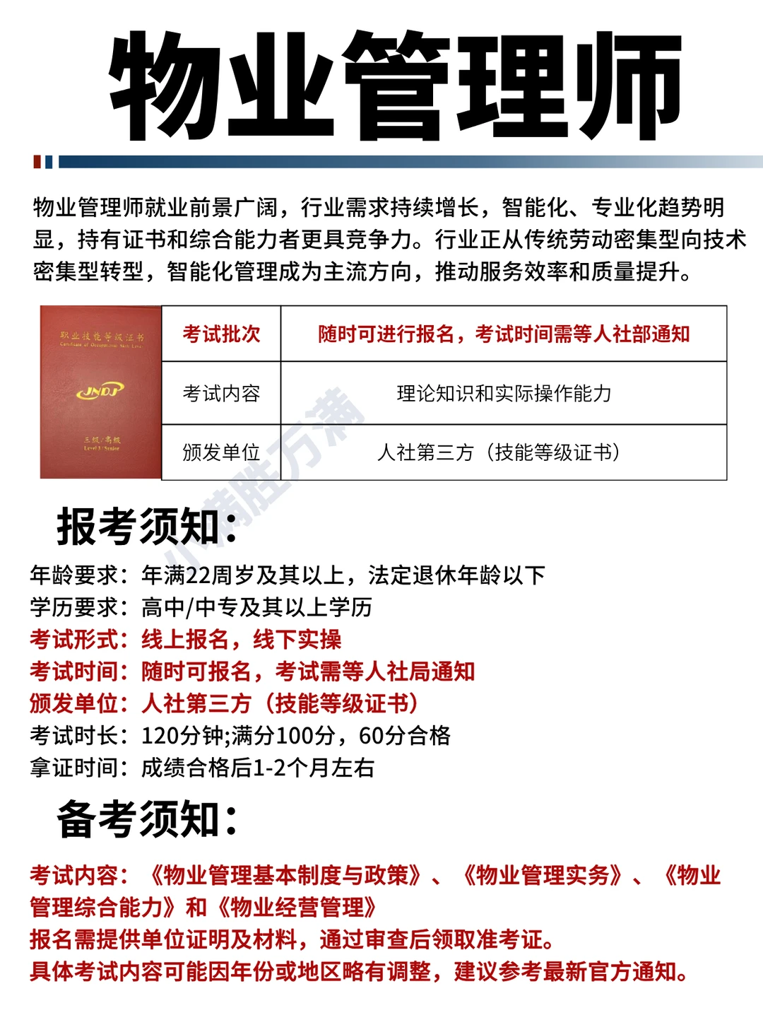 物业管理师【人社局】🔥证书报考须知