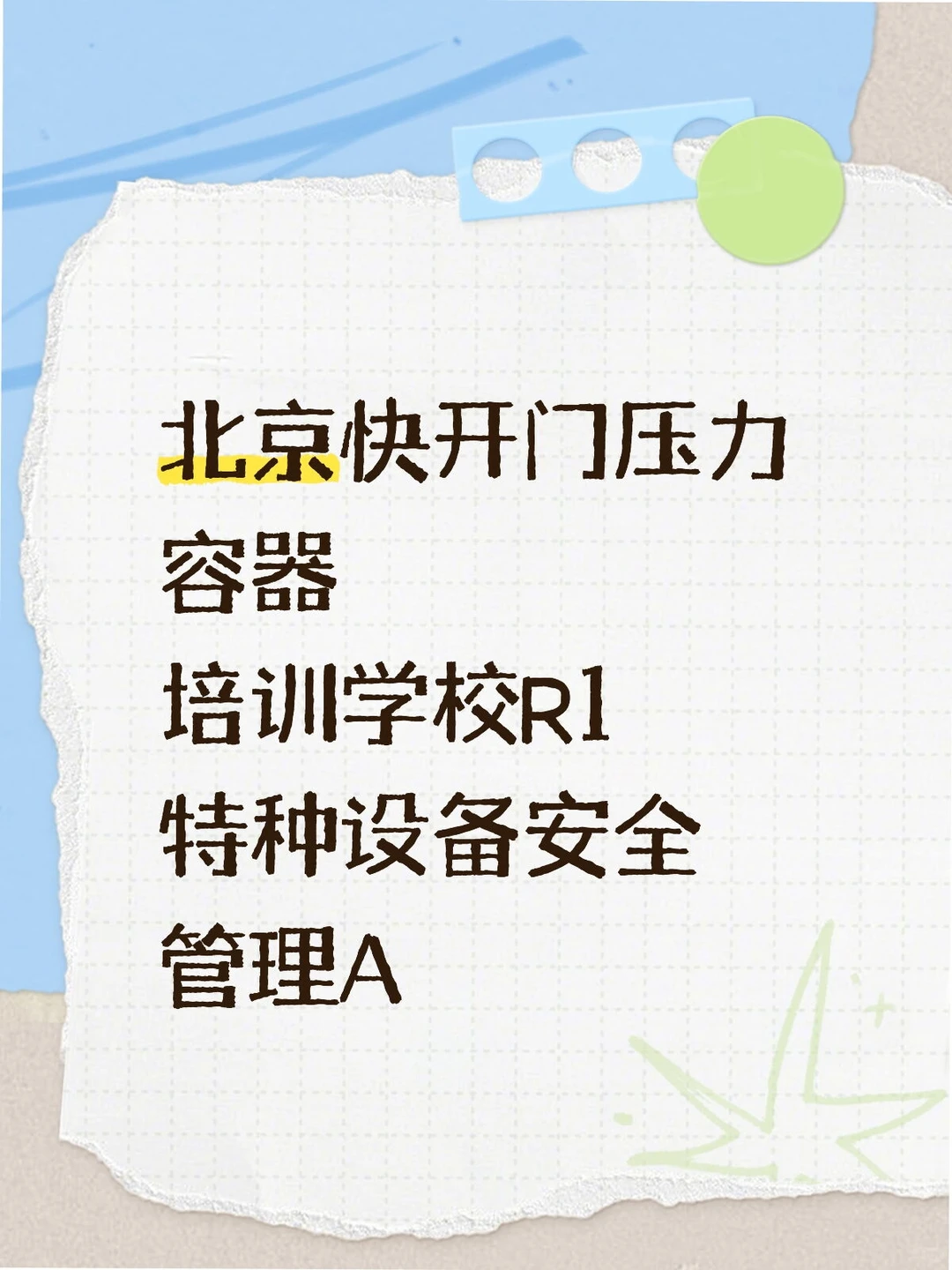 北京特种设备作业人员培训考试