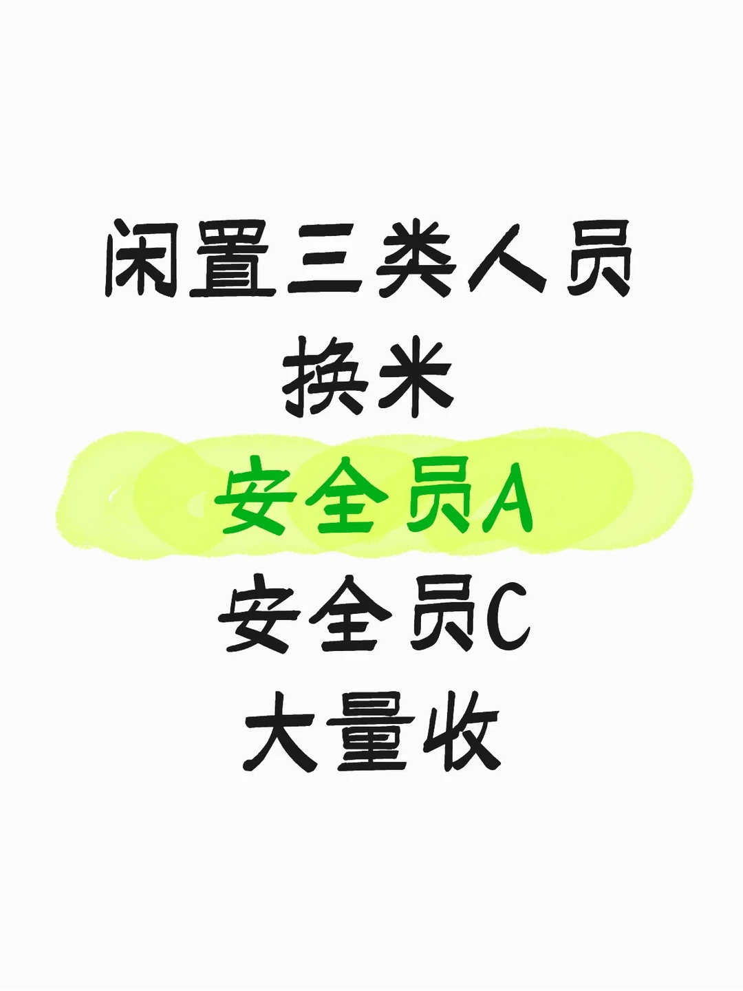 有人有闲置安全员嘛