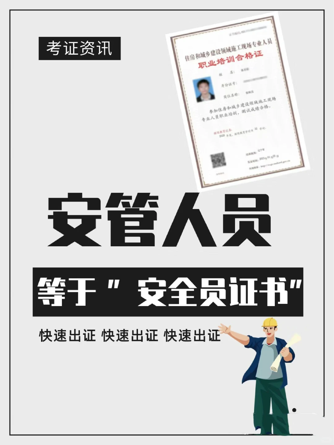 住建厅八大员◆安管人员「安全员」证书快答