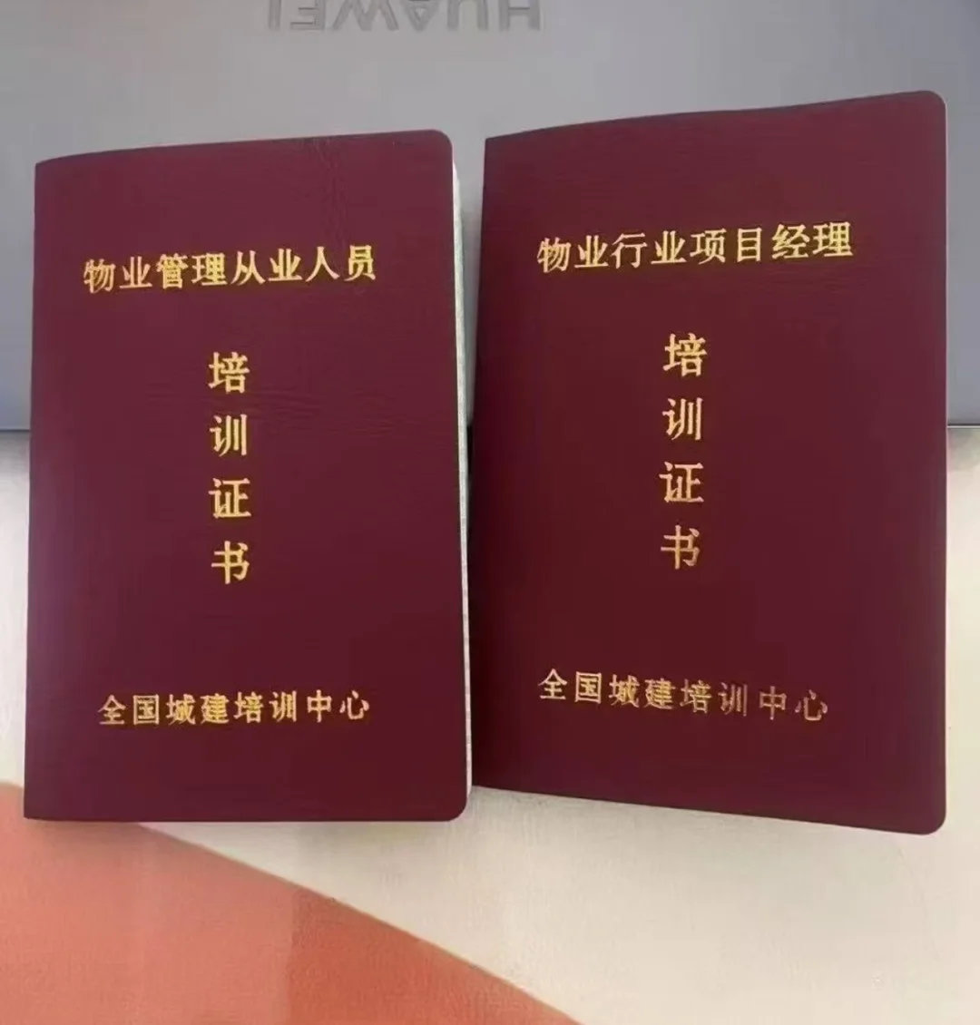 我终于成为一名合格合规的物业经理了，开心