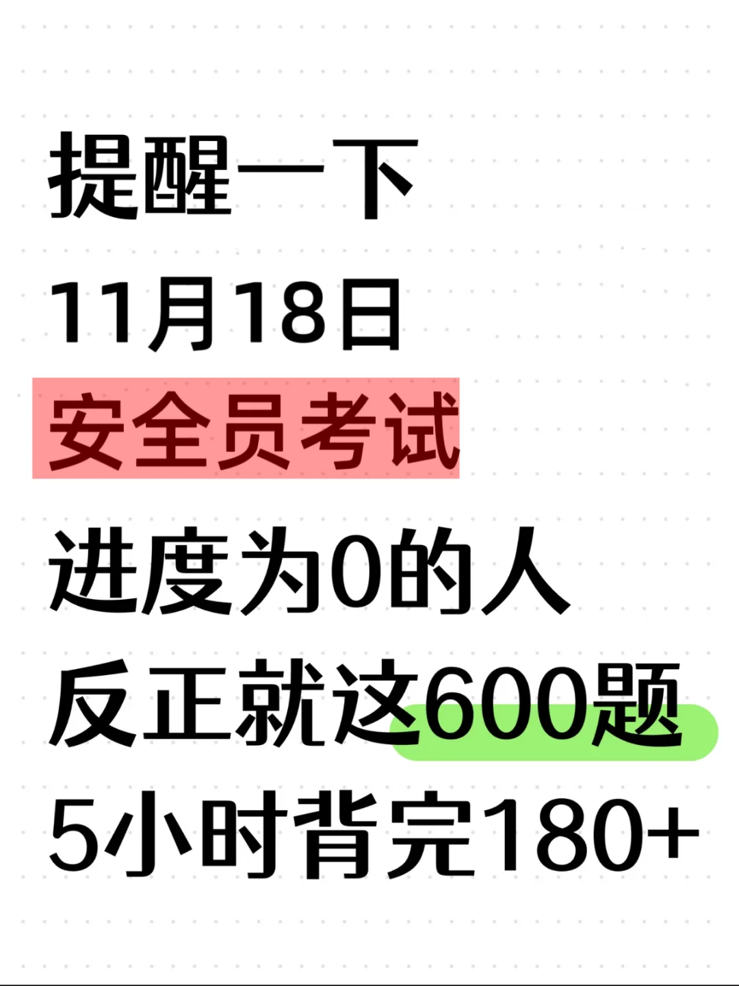 11.18安全员考试，反正就这600题，5h背完！