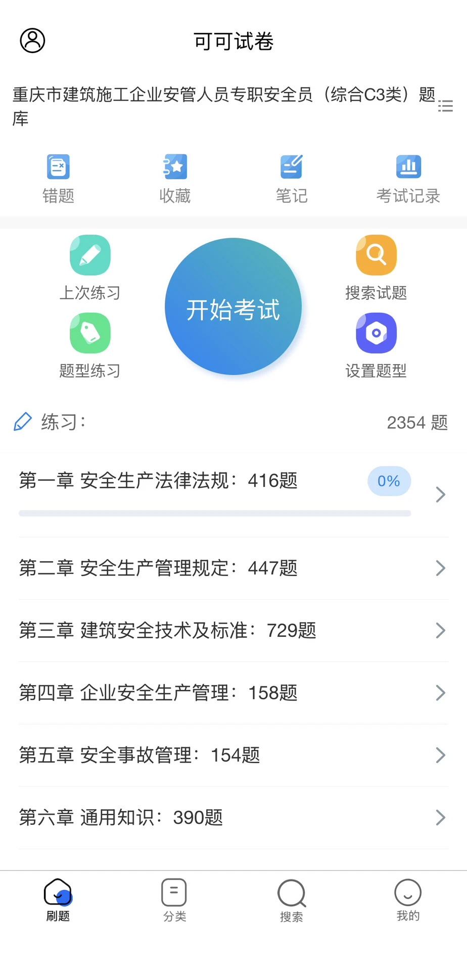 重庆市建筑安全员C证模拟考试