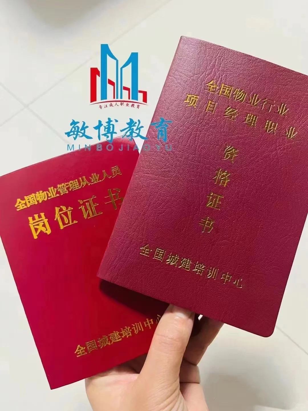 物业经理/物业项目经理双证