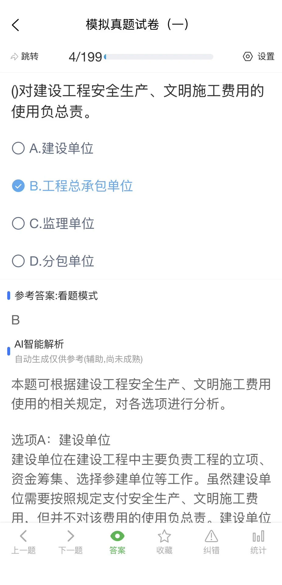 河北安全员刷题软件