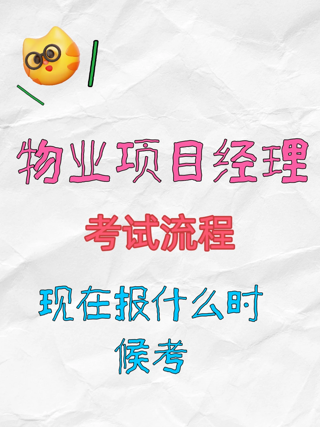 物业项目经理考试流程