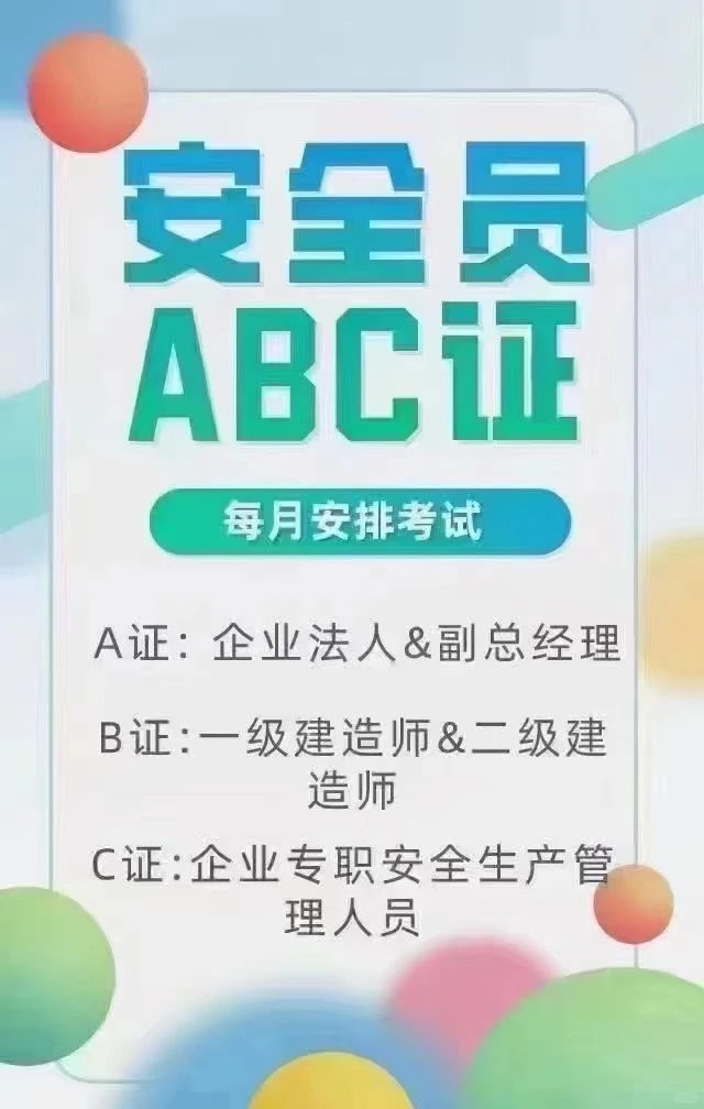 住建厅 安全员A C