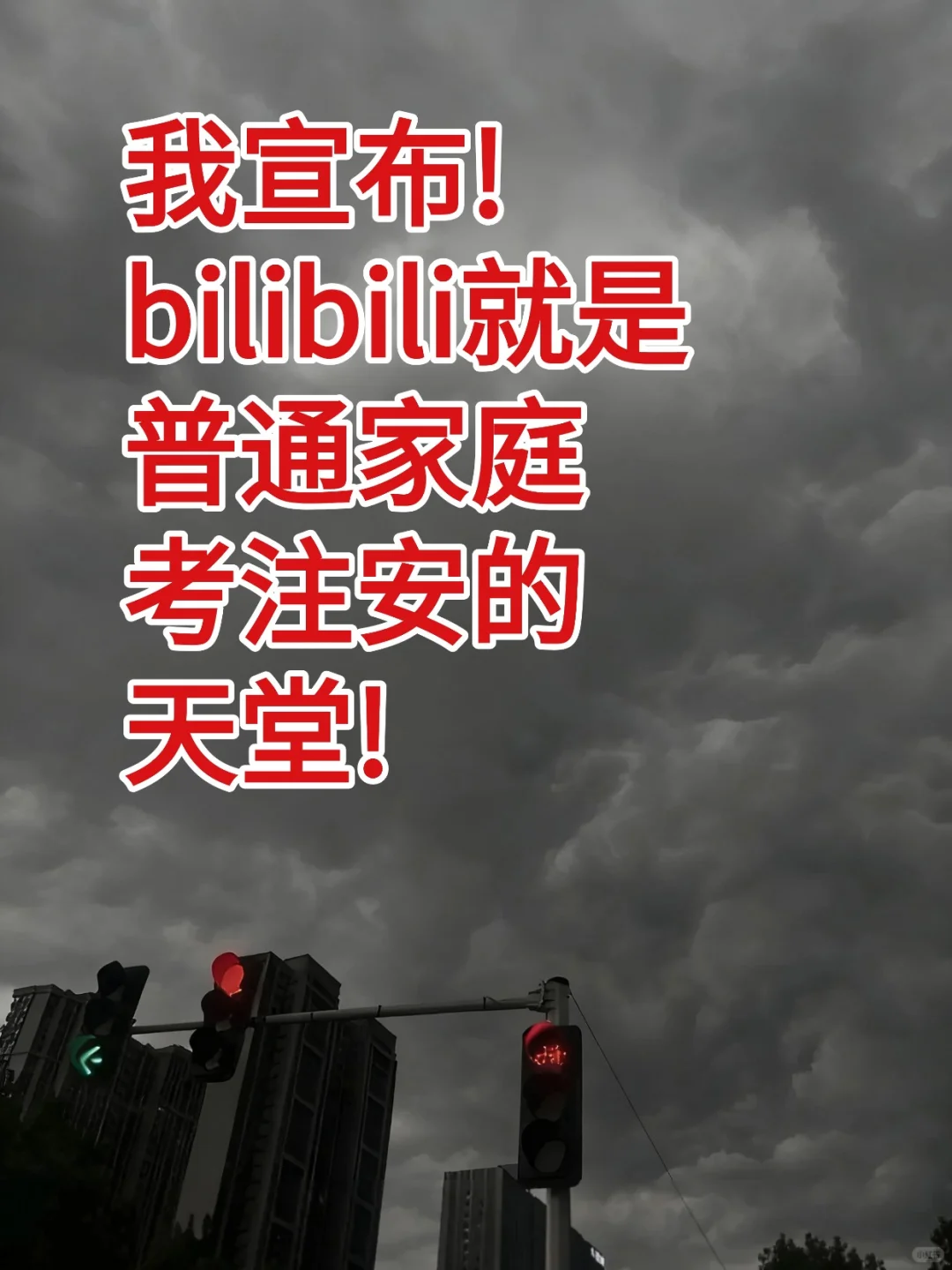我宣布！B站就是普通家庭考注安的天堂！