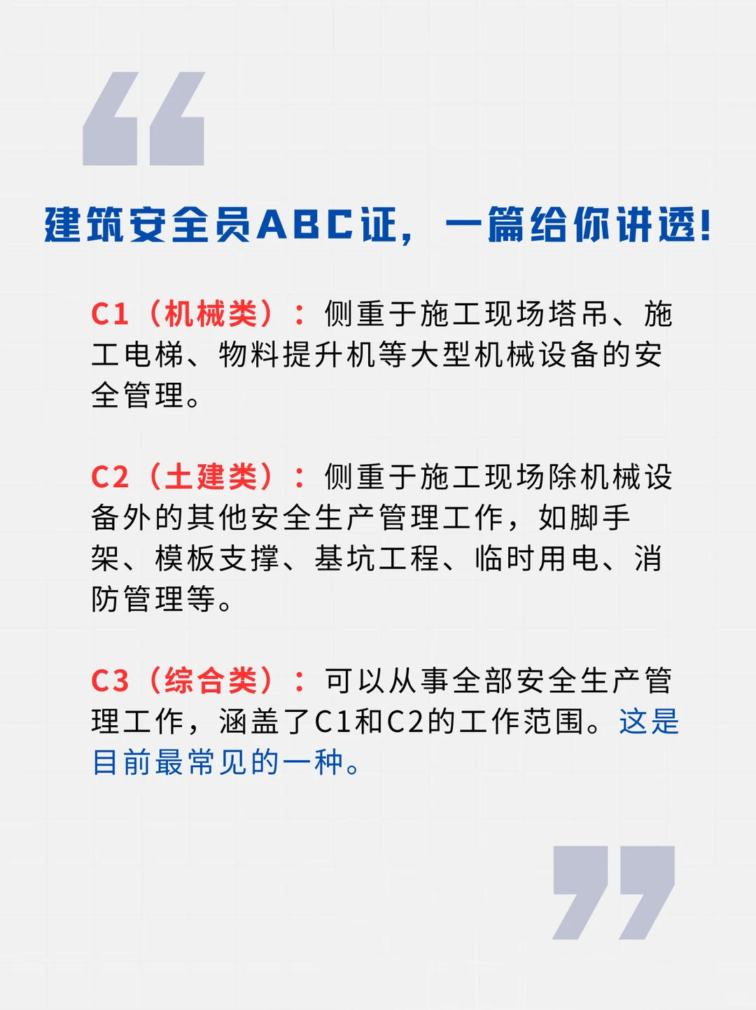 安全员ABC 一篇讲透！