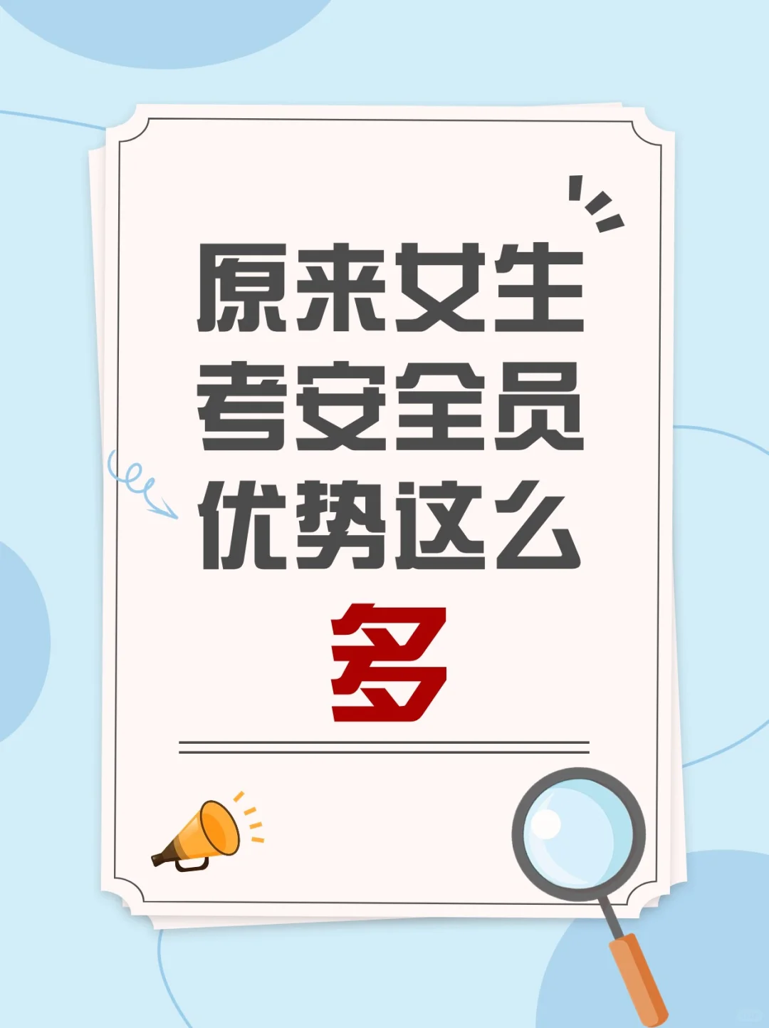 女生考安全员原来优势这么多！🔥