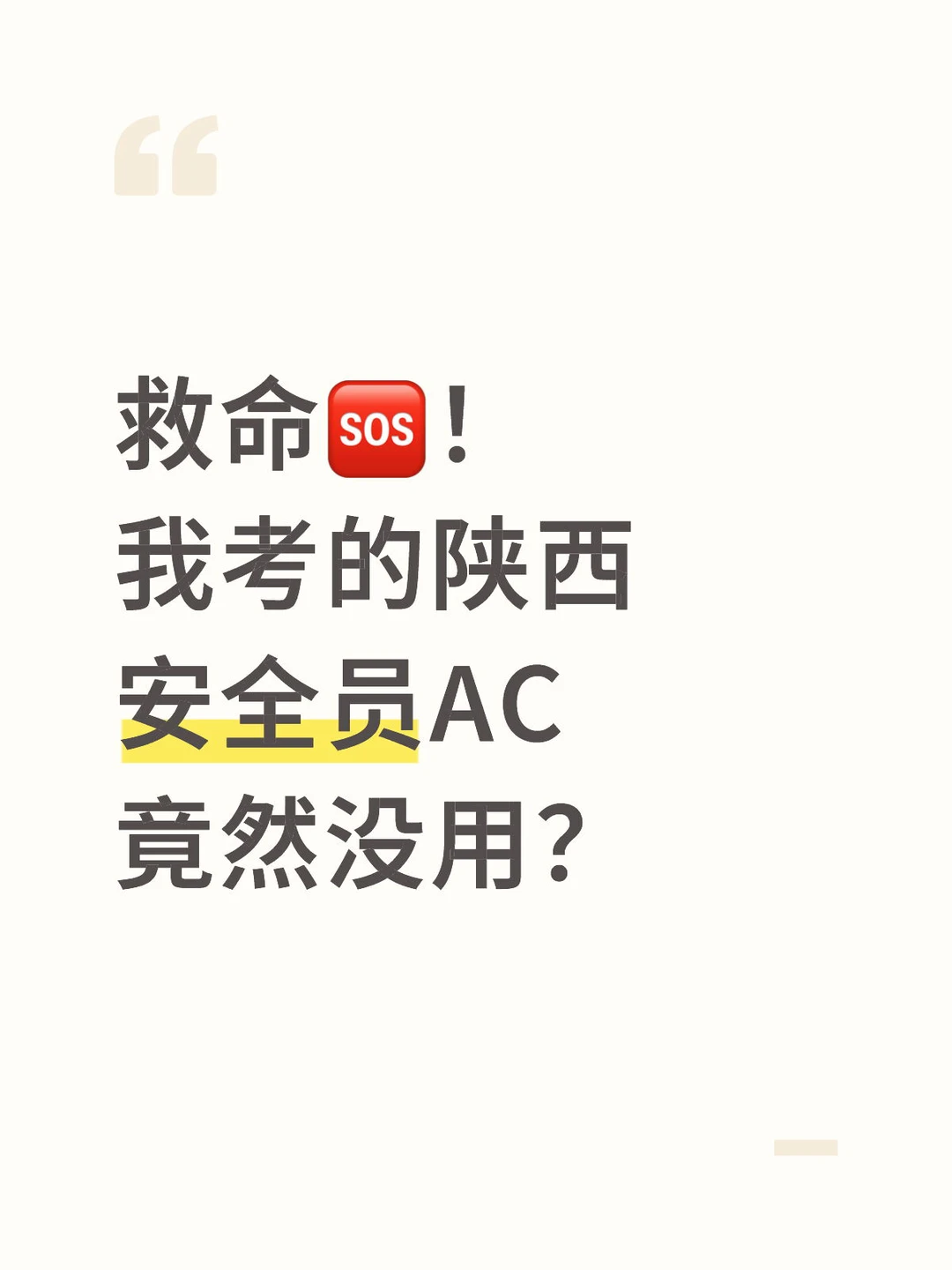 救命🆘！ 我考的陕西安全员AC竟然没用？