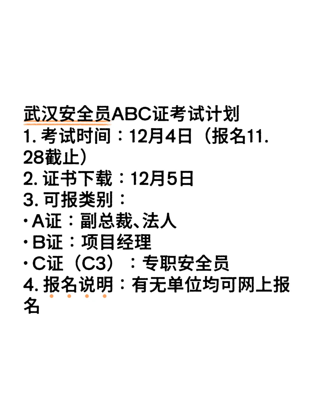 武汉安全员ABC证考试计划