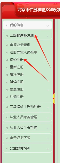 北京二建初始注册流程