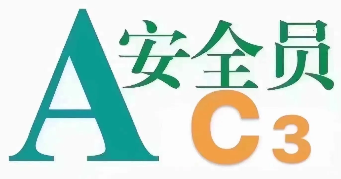 住建厅 安全员A C