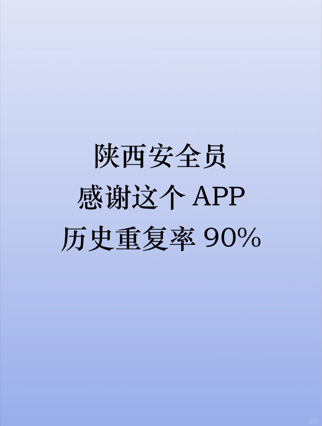 陕西安全员，感谢这个app