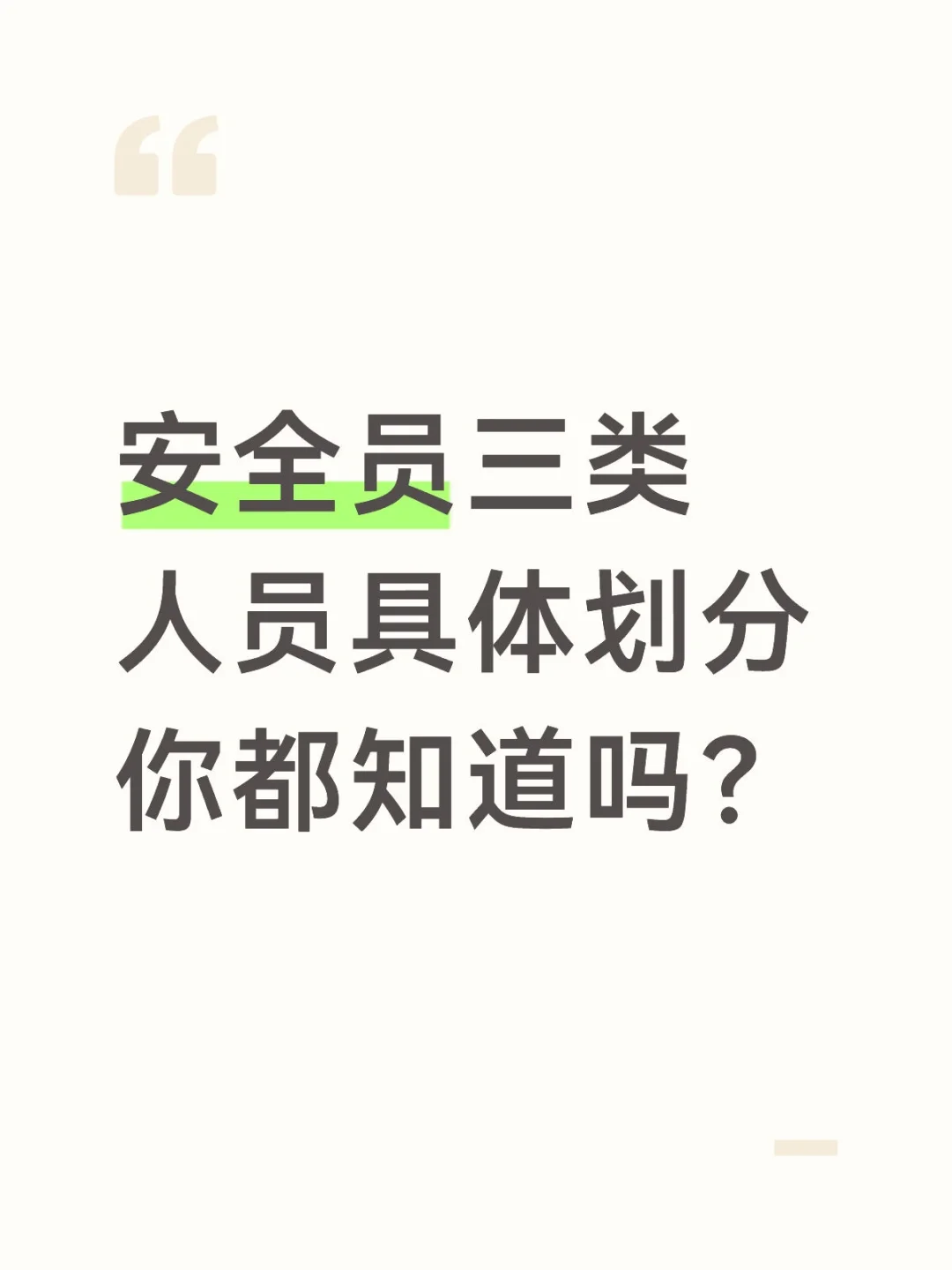 安全员三类人员具体划分你都知道吗？