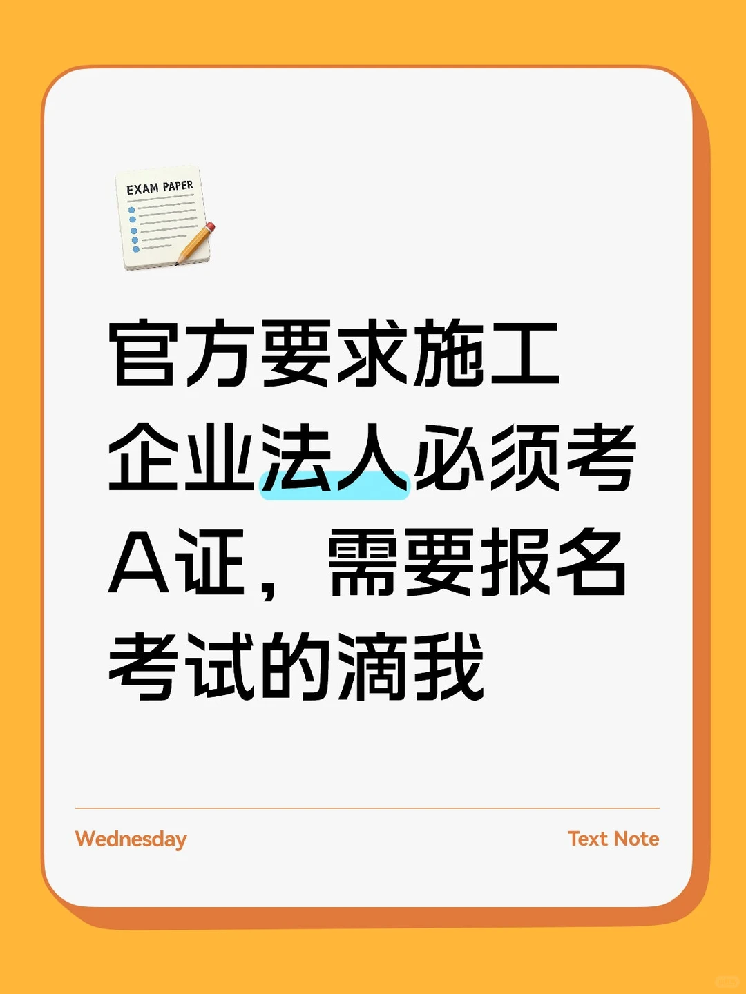 法人必考安全员A证