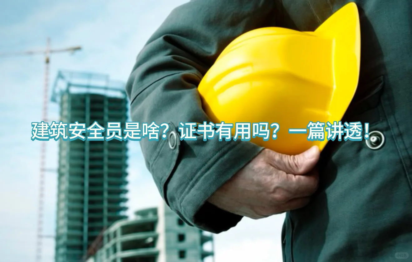 安全员证书值不值得考？说透建筑金饭碗真相
