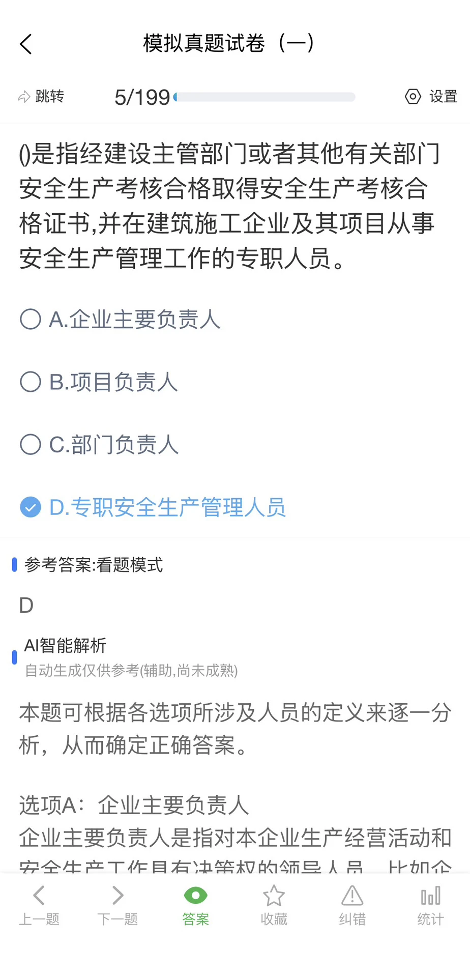 河北安全员刷题软件