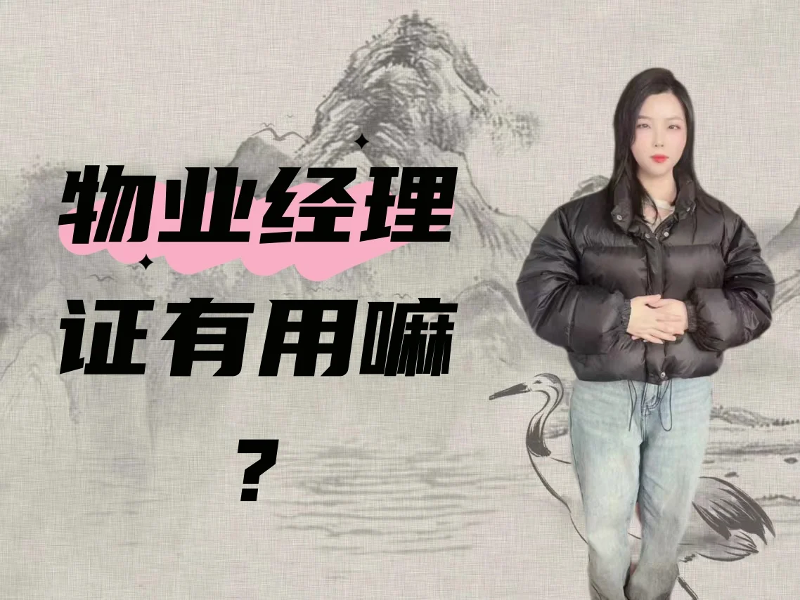 物业经理证有用嘛？