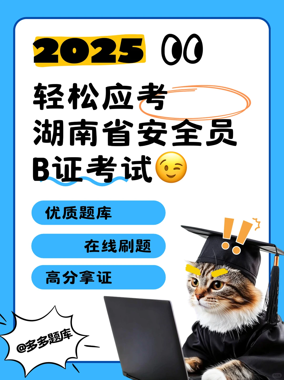 2025湖南省安全员B证考试有没有题库推荐？
