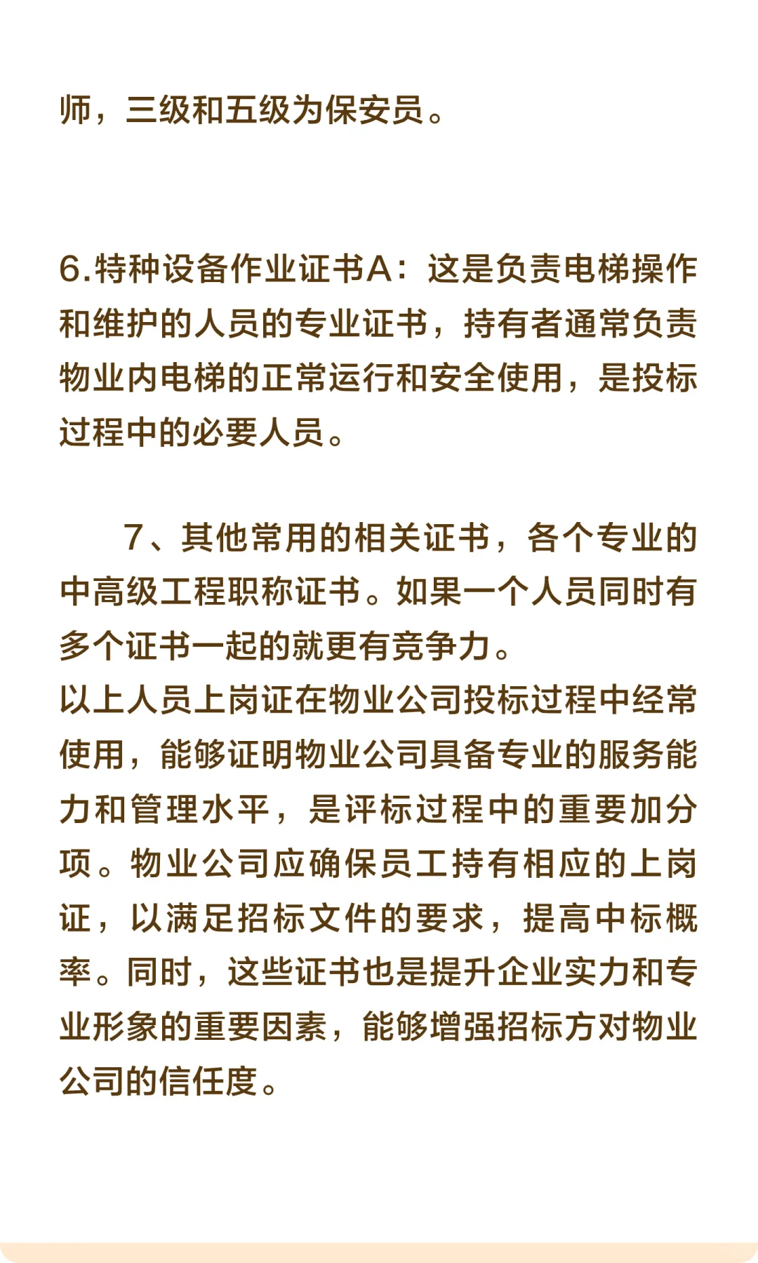 物业公司投标常用证书介绍