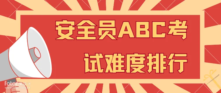 安全员ABC考试难度排行榜