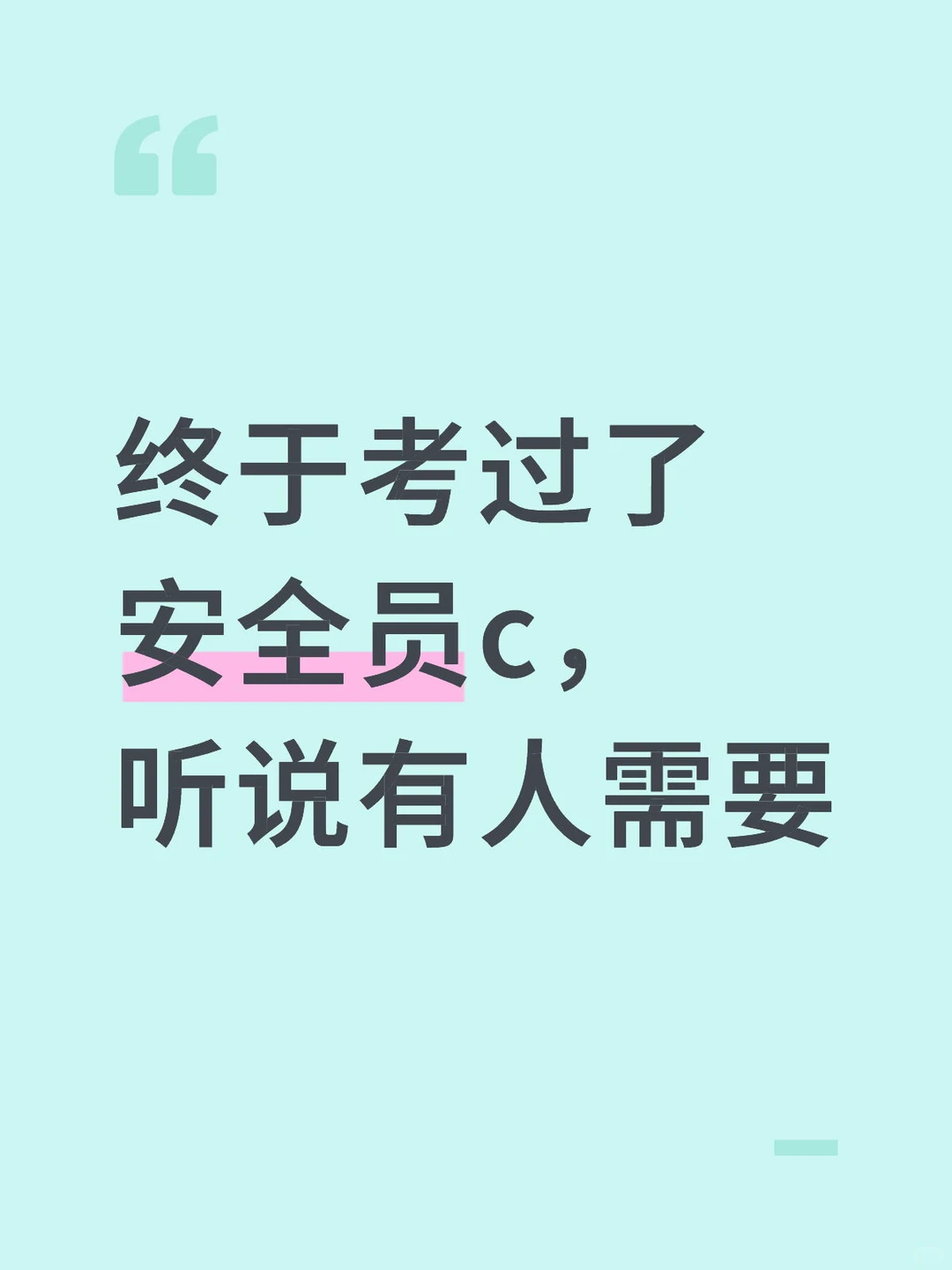 考过了四川安全员c