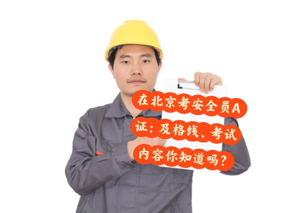 安全员考试及格线？考试内容你知道哪些？