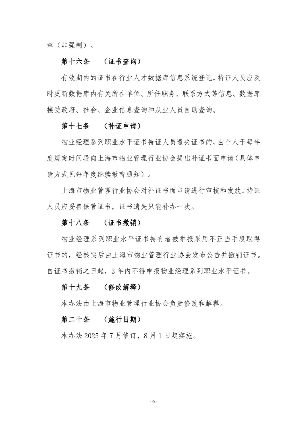 上海物业经理证书管理办法