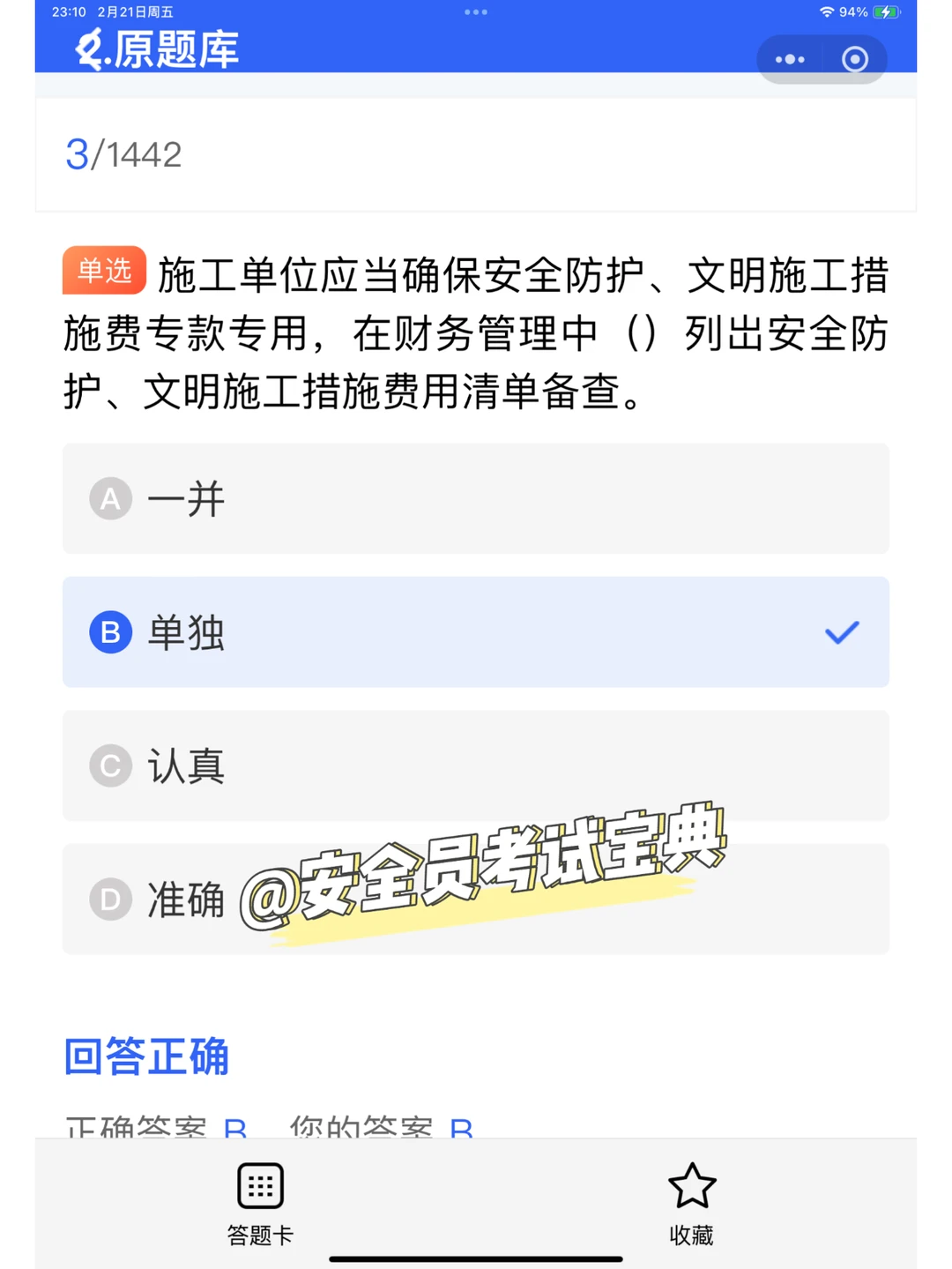 2025建筑安全员abc优质考试题库！