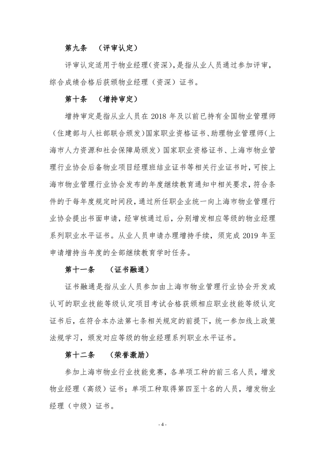 上海物业经理证书管理办法