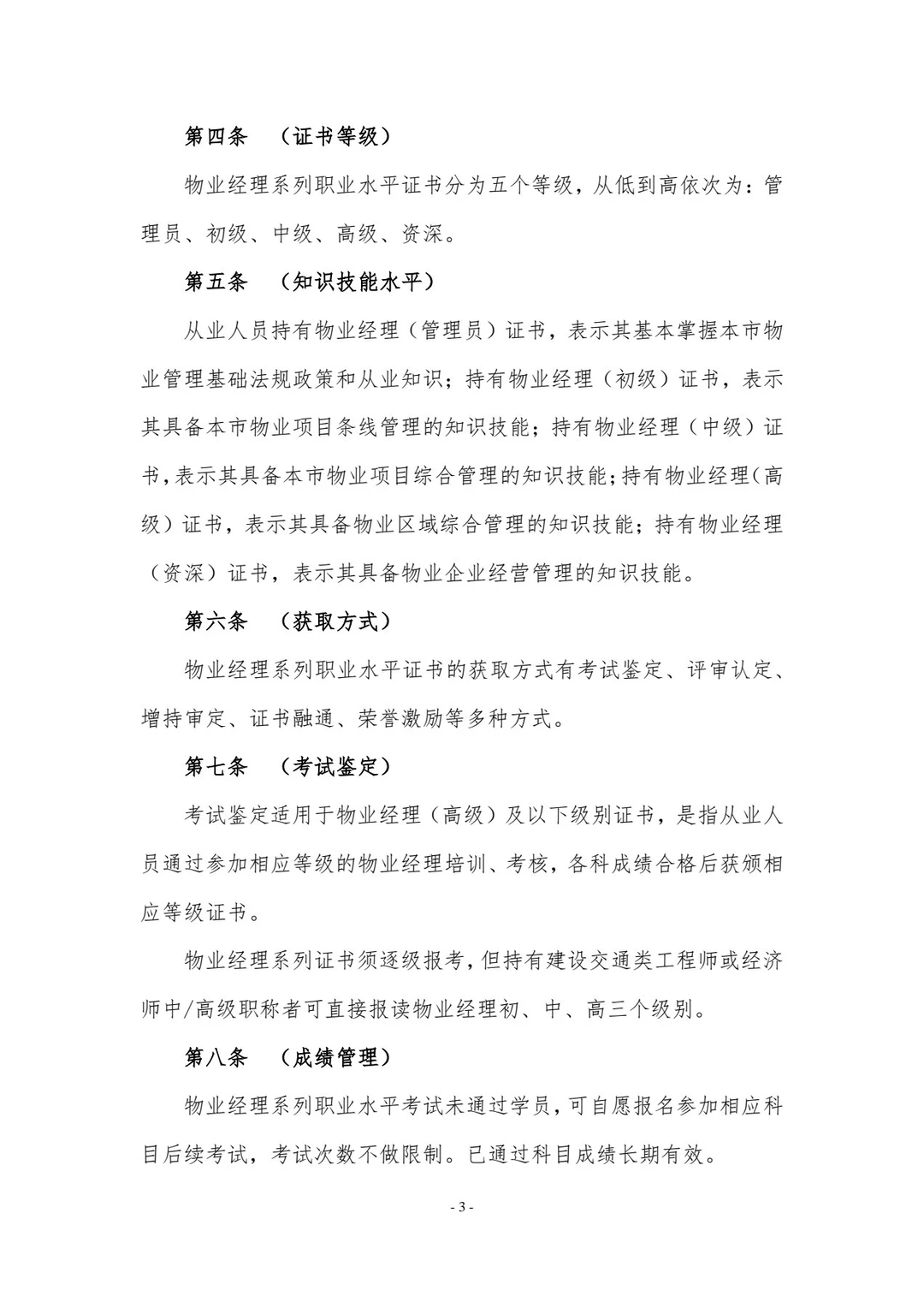 上海物业经理证书管理办法