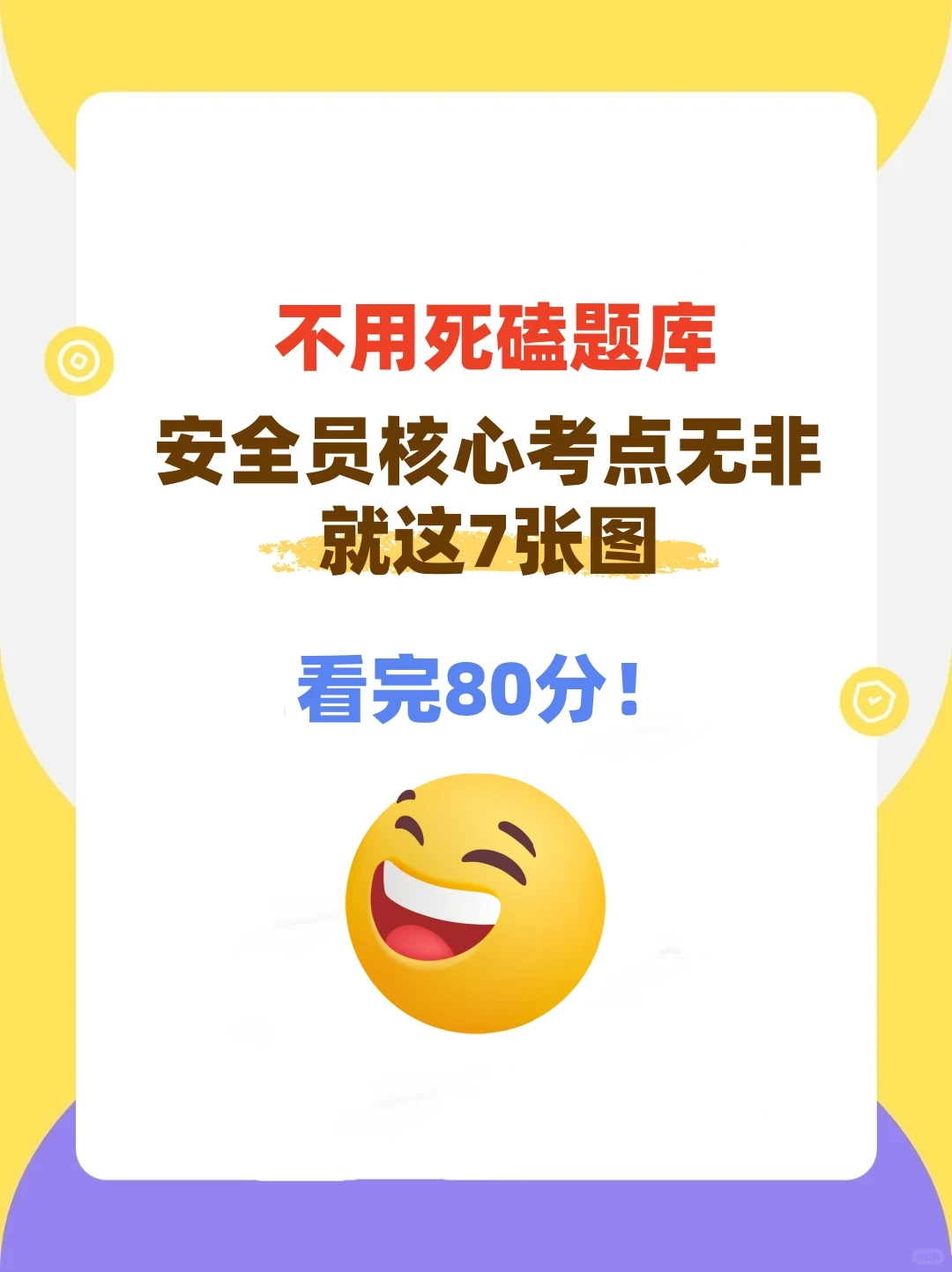 安全员核心考点无非就这7张图，看完80分