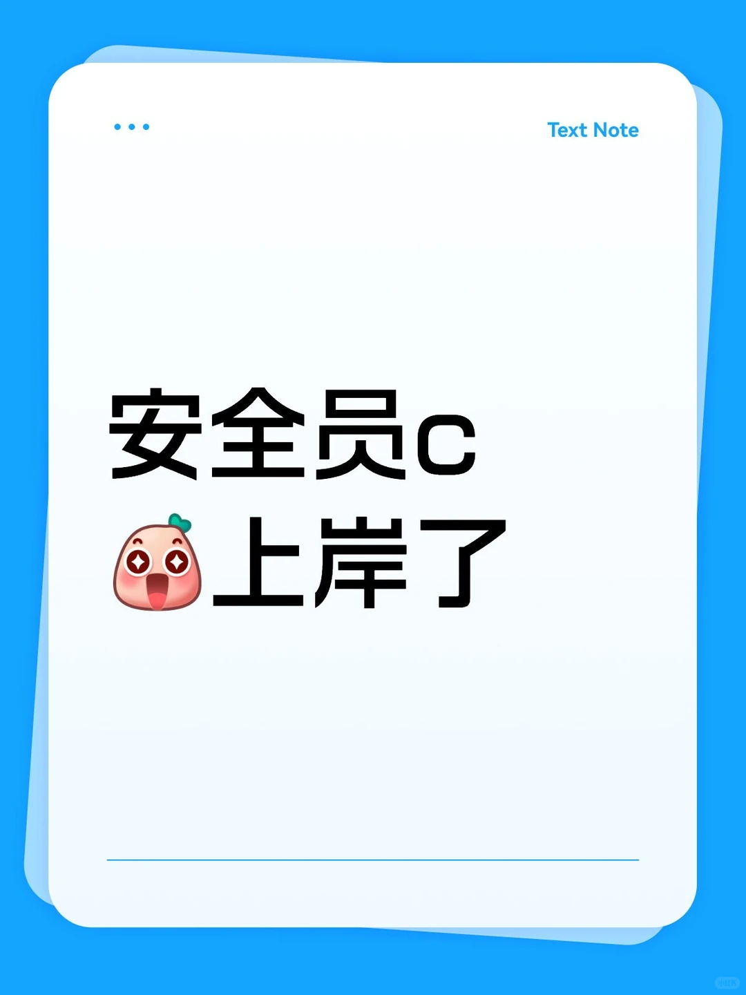 🎉喜报！安全员C证上岸啦！