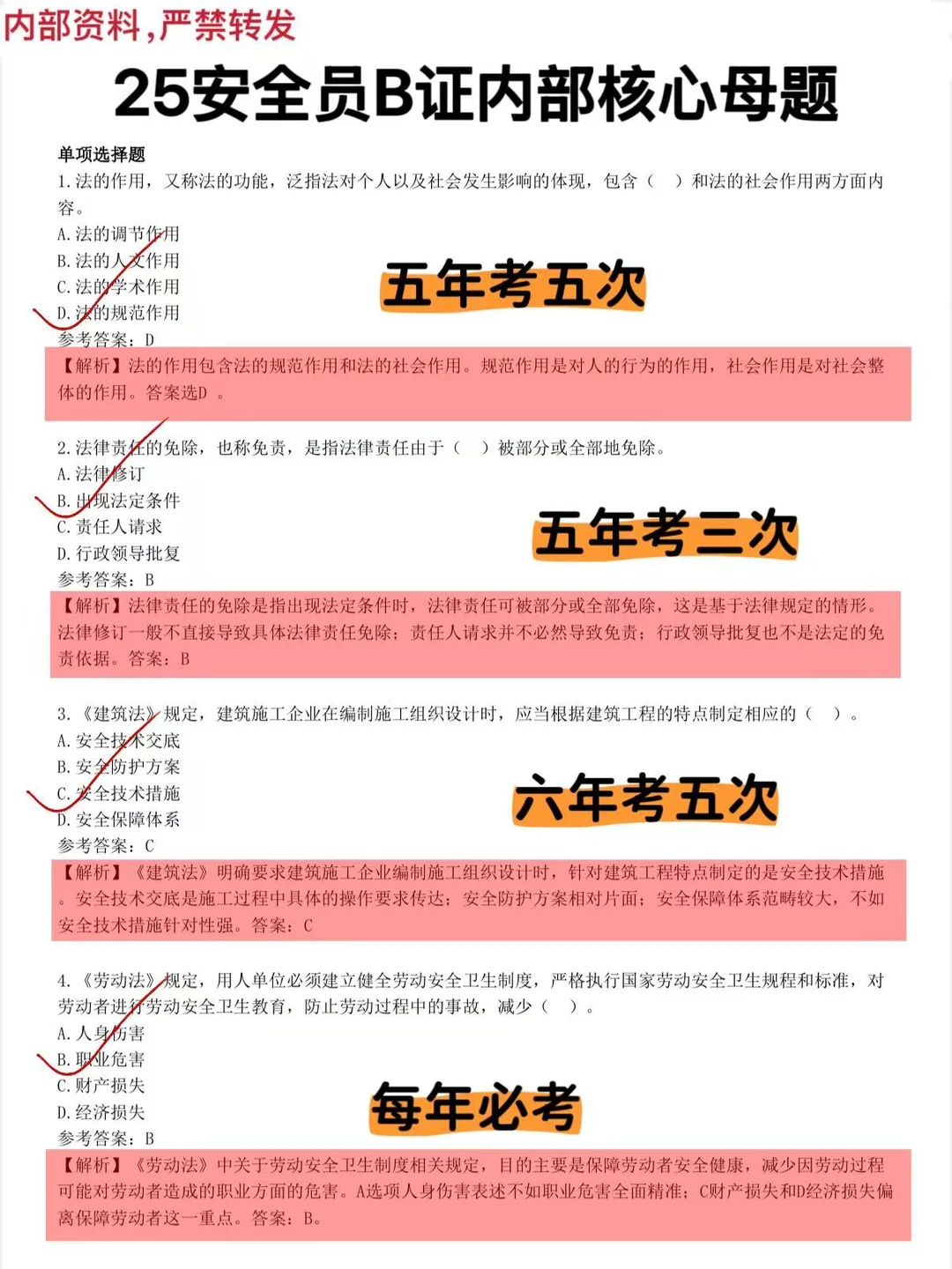 友情提醒：安全员就考这24页，背完保底85分
