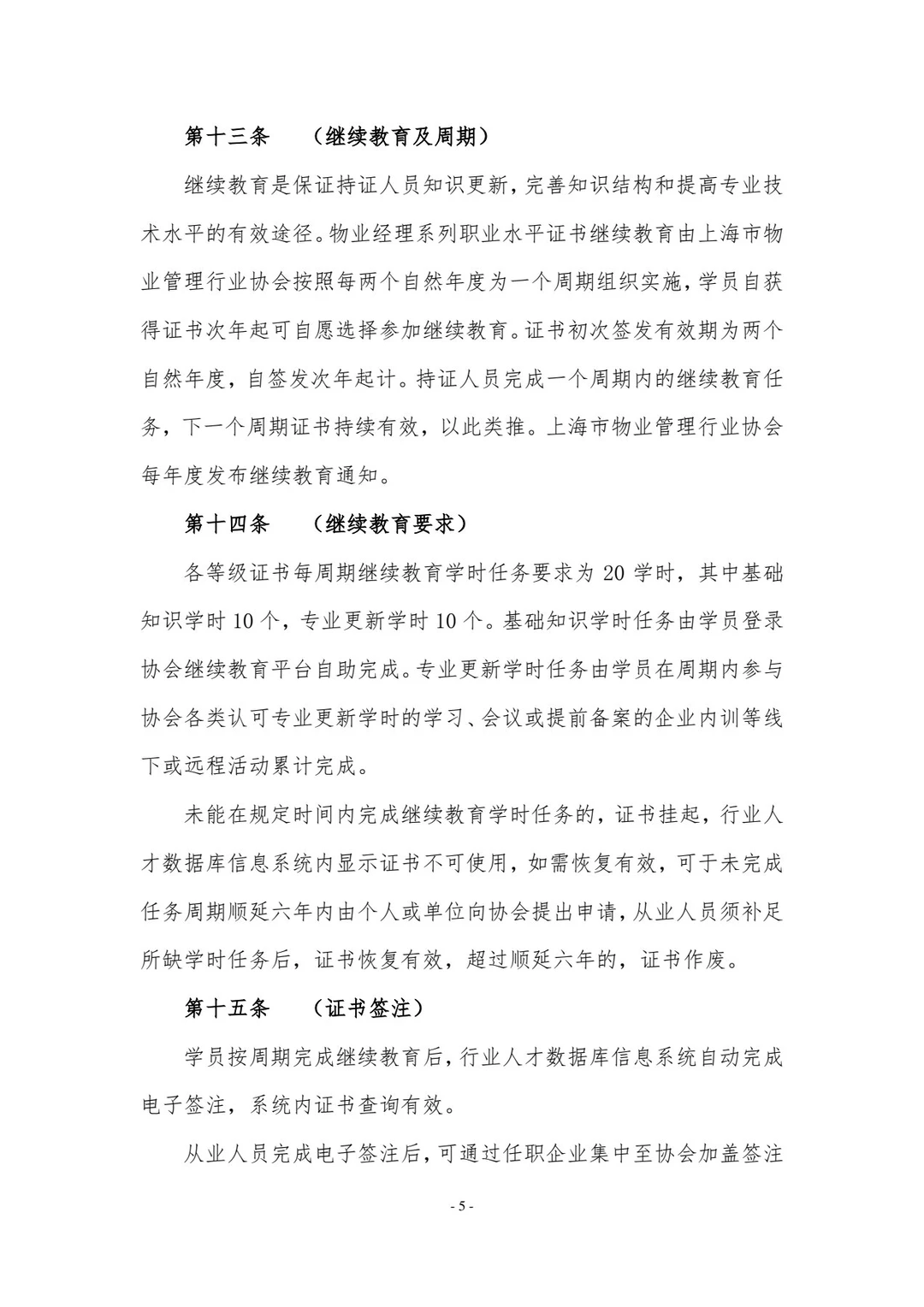 上海物业经理证书管理办法