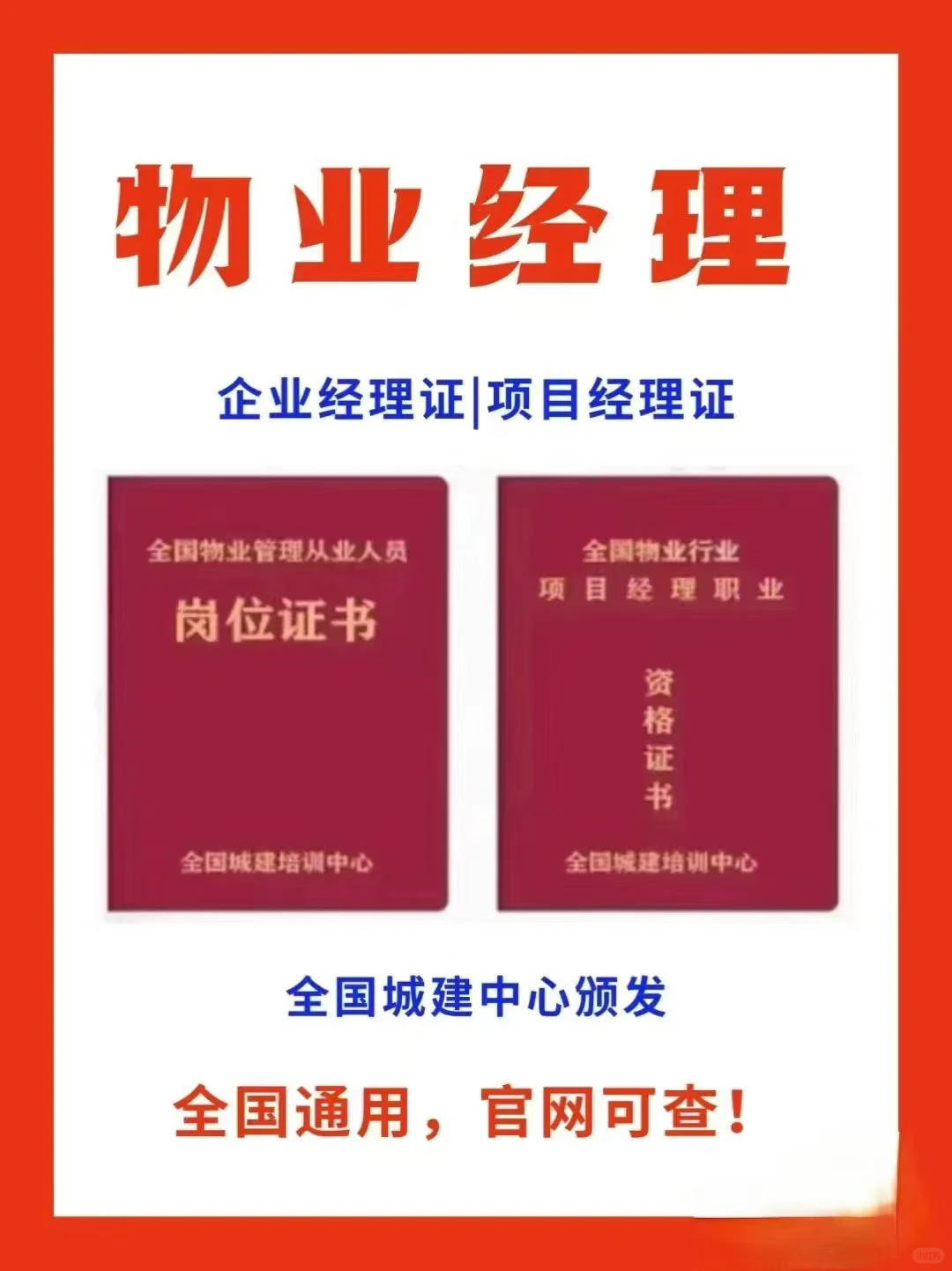 物业经理相关的企业经理证和项目经理证区别