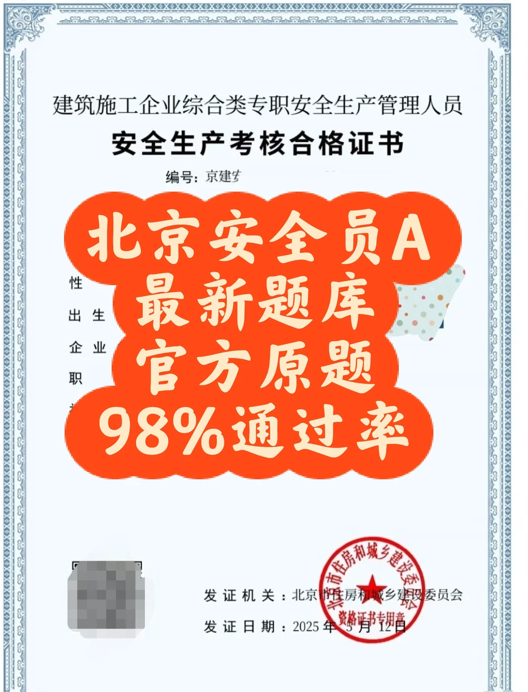 北京安全员A，最新官方原题，600多道题