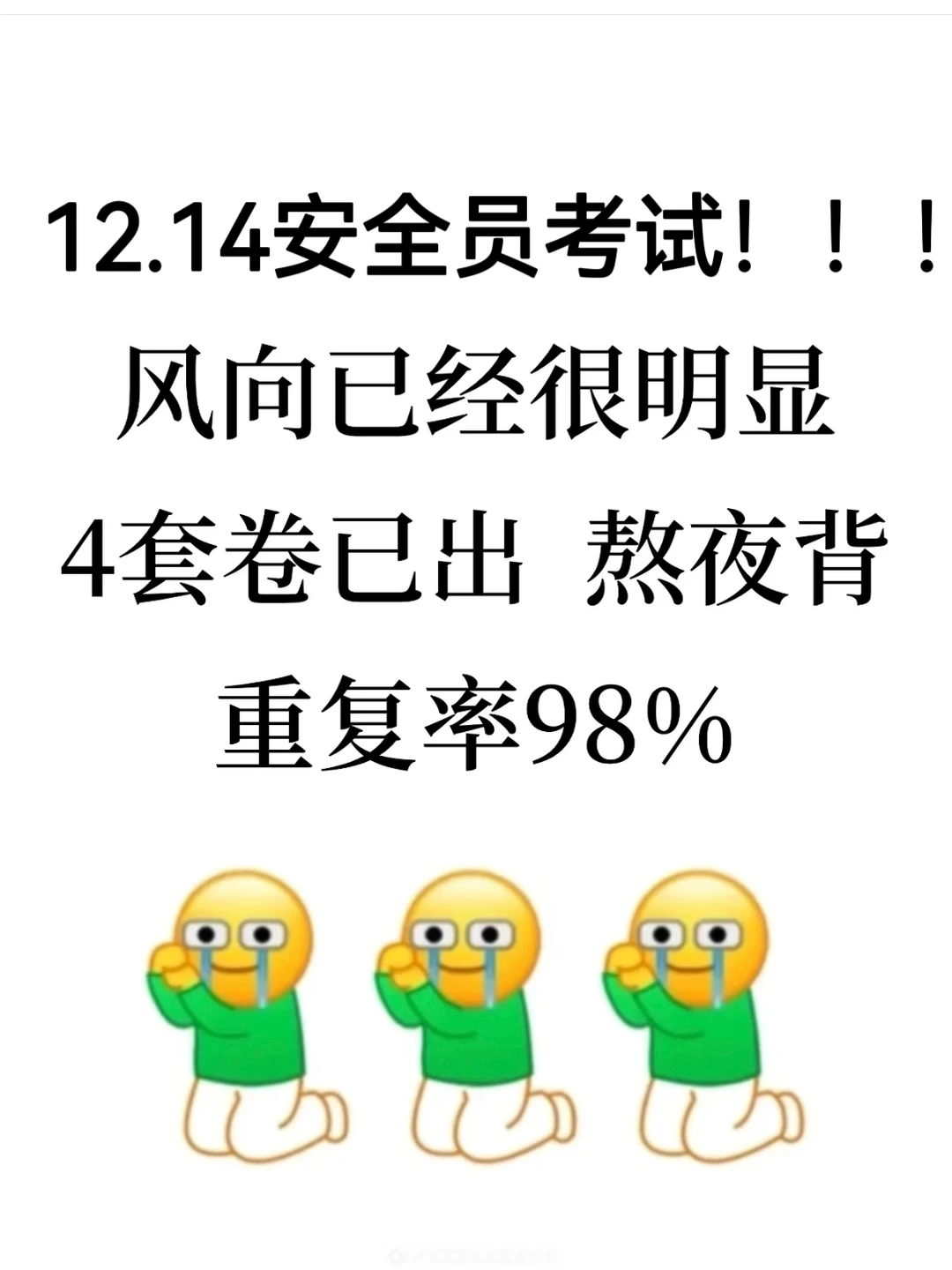 12.14安全员，无非这4套卷，背完保底80+！