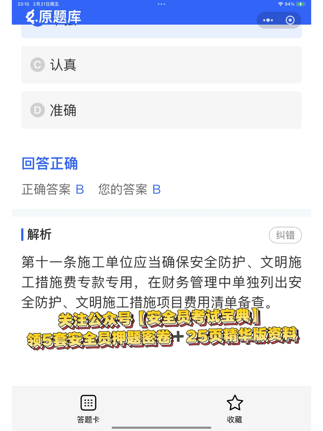 2025建筑安全员abc优质考试题库！